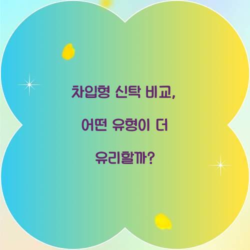 차입형 신탁 비교