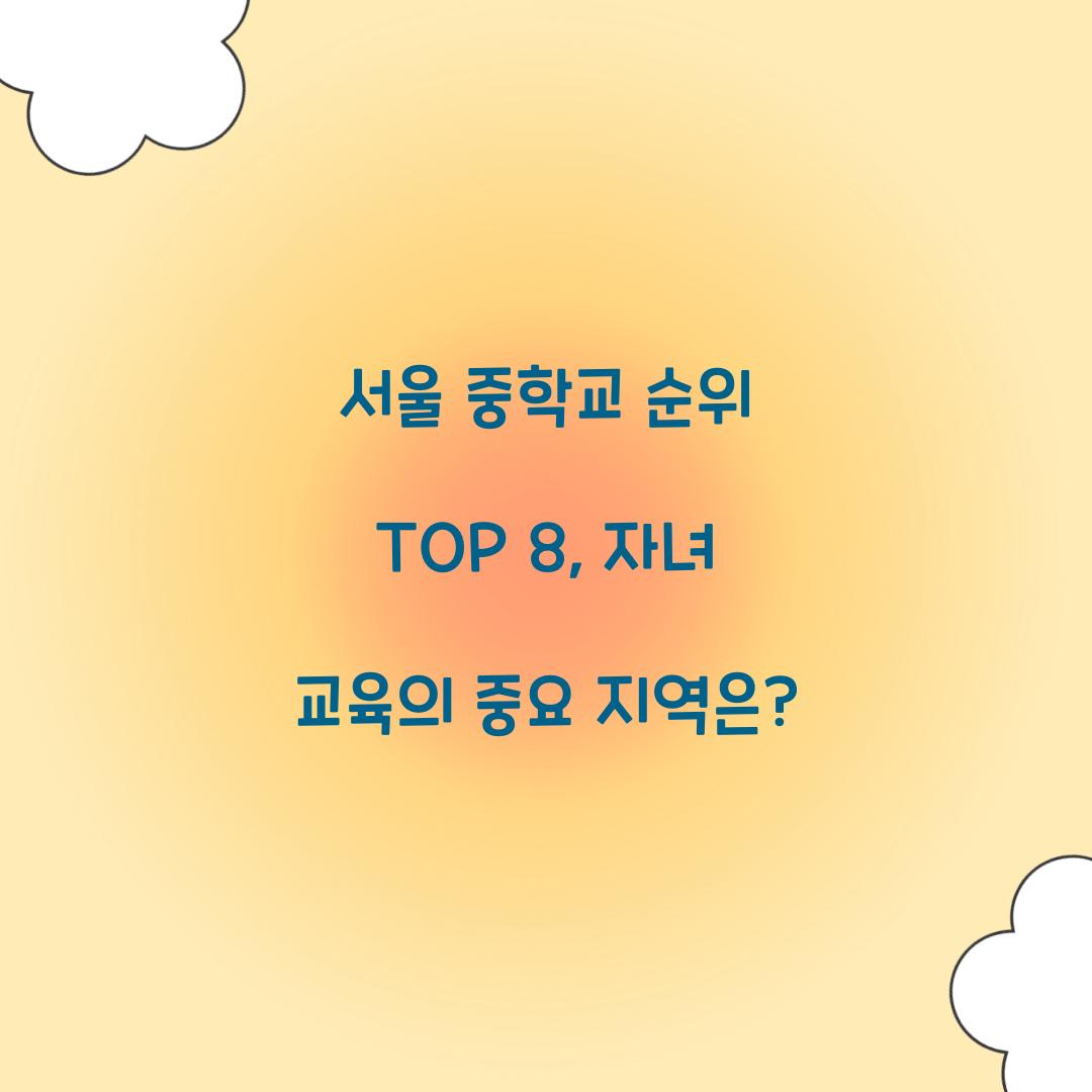 서울 중학교 순위 TOP 8
