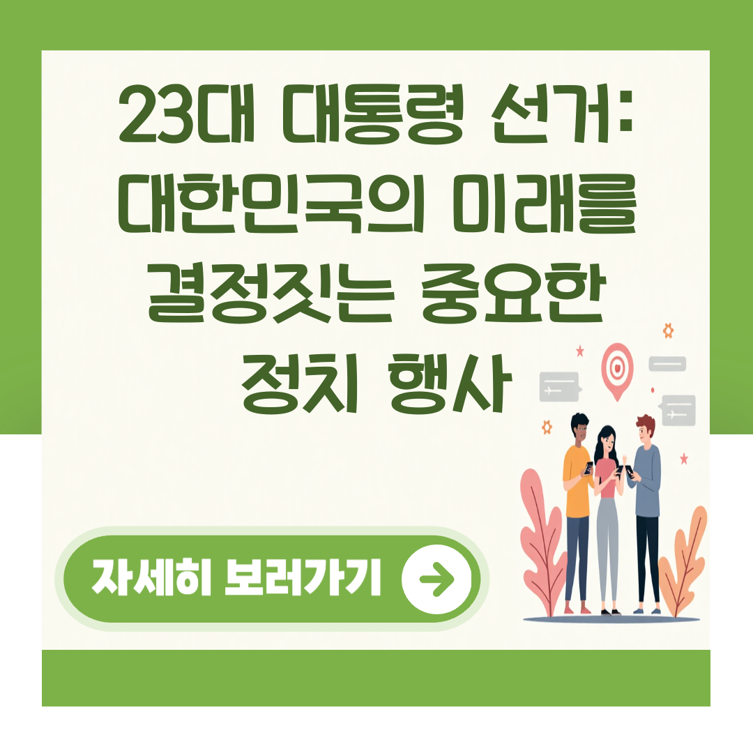 23대 대통령 선거: 대한민국의 미래를 결정짓는 중요한 정치 행사 대표 이미지