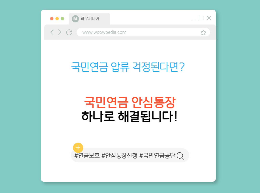 국민연금 압류 걱정된다면 안심통장 하나로 해결됩니다