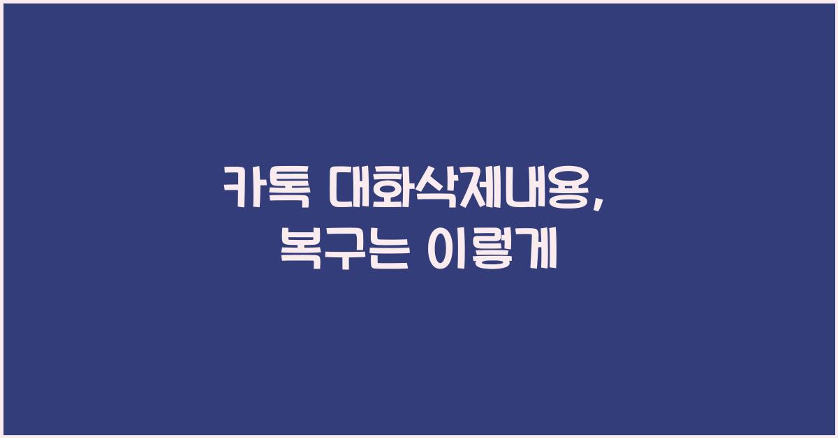 카톡 대화삭제내용