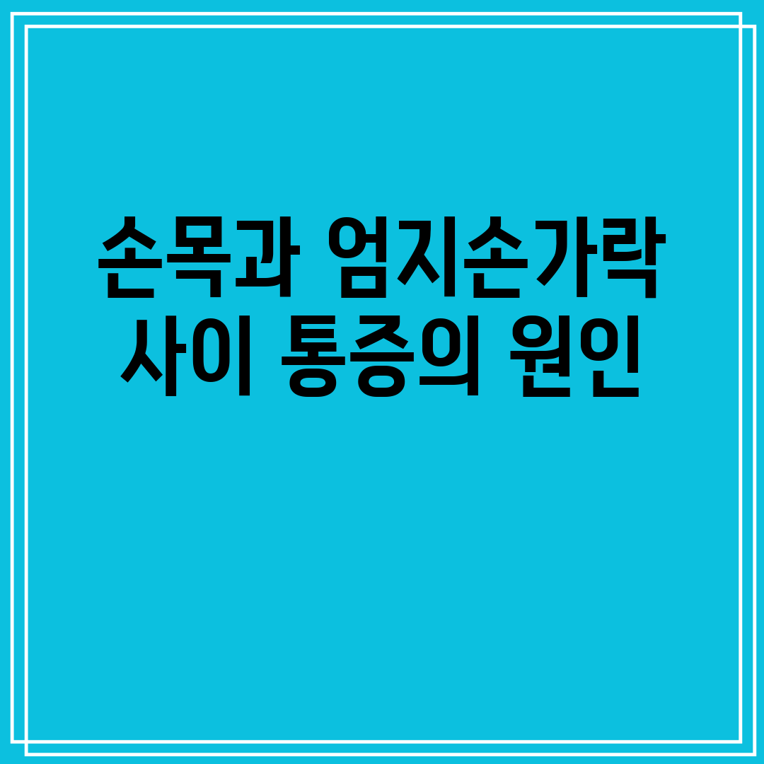손목과 엄지손가락 사이 통증의 원인