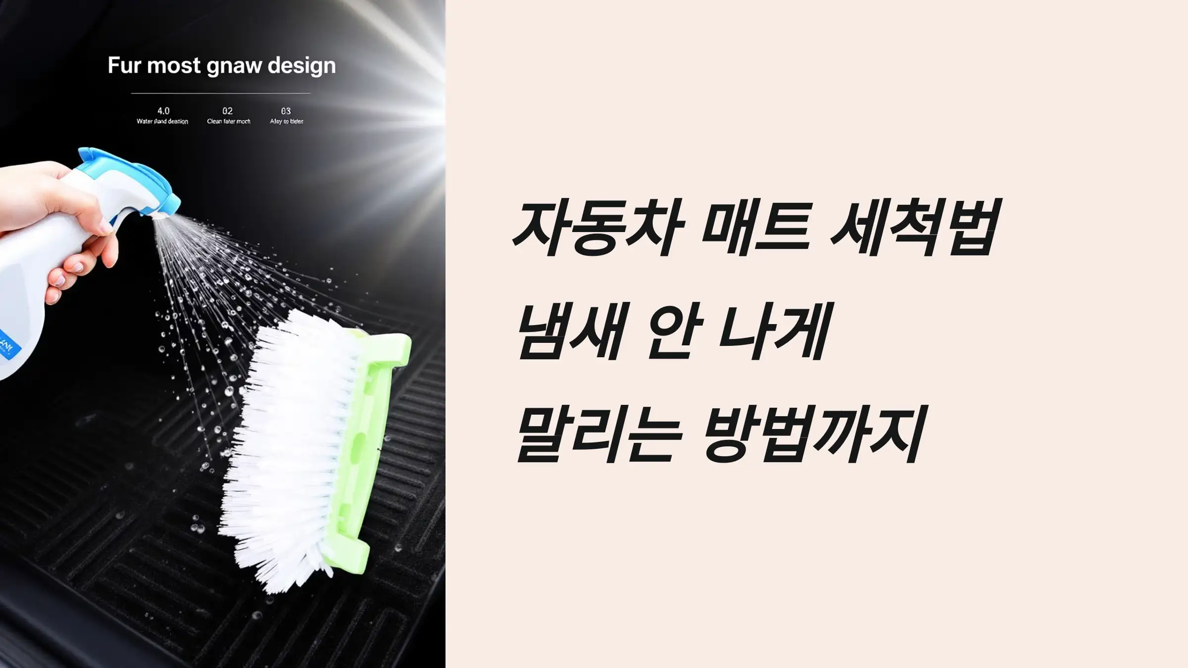 자동차 매트 세척법, 냄새 안 나게 말리는 방법까지