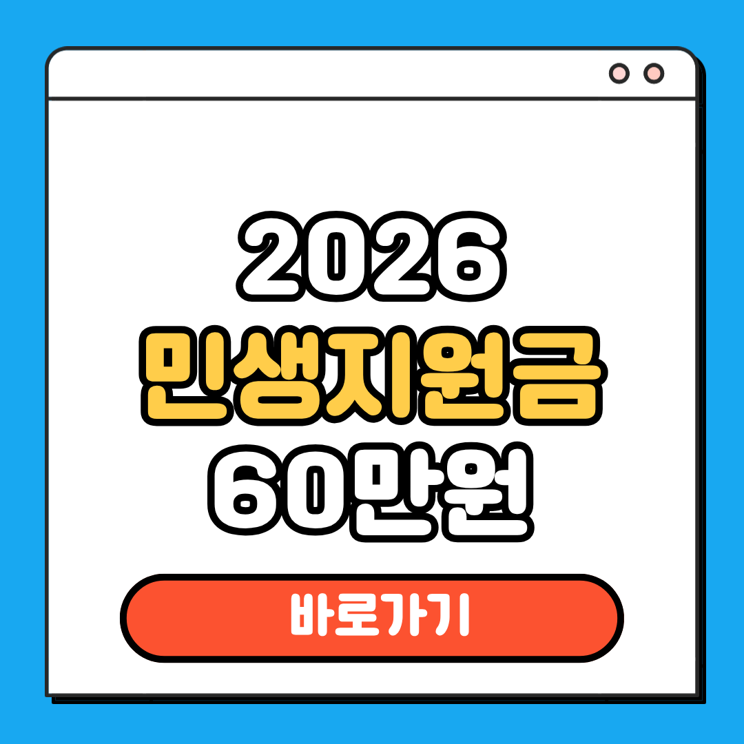 민생지원금 60만원