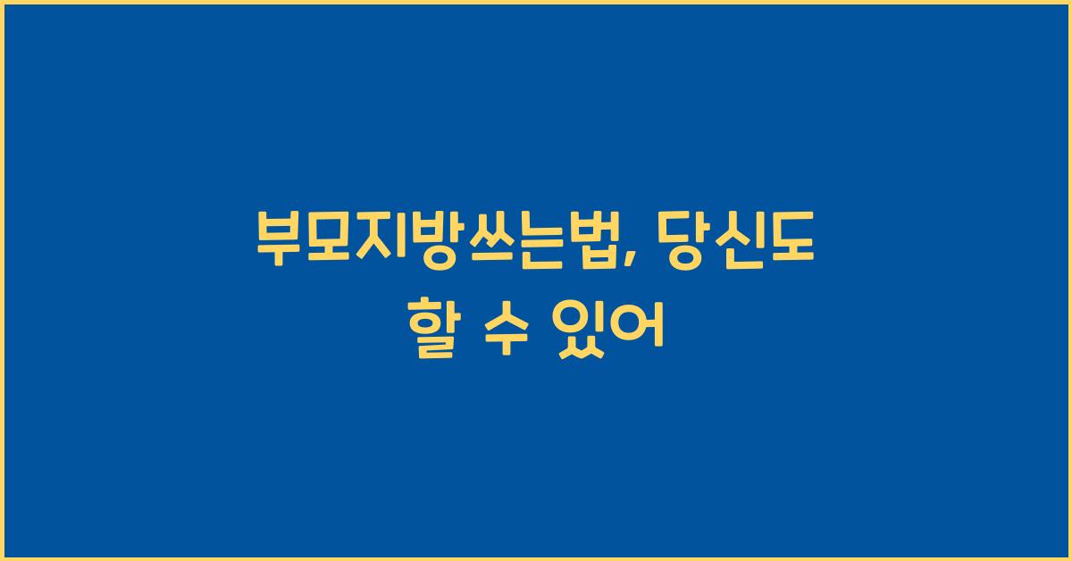 부모지방쓰는법