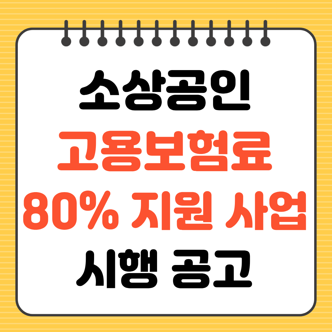 소상공인 고용보험료 80% 지원 사업 시행 공고
