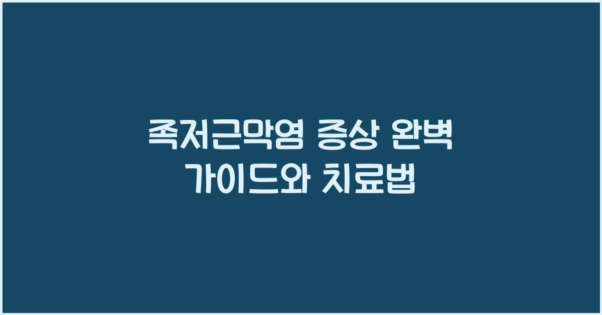 족저근막염 증상