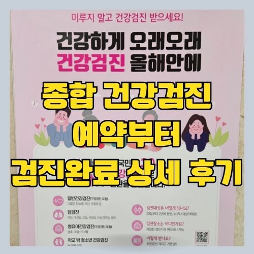 소중한메디케어 직장인 종합건강검진센터 예약 방법과 비용 및 주의사항 썸네일