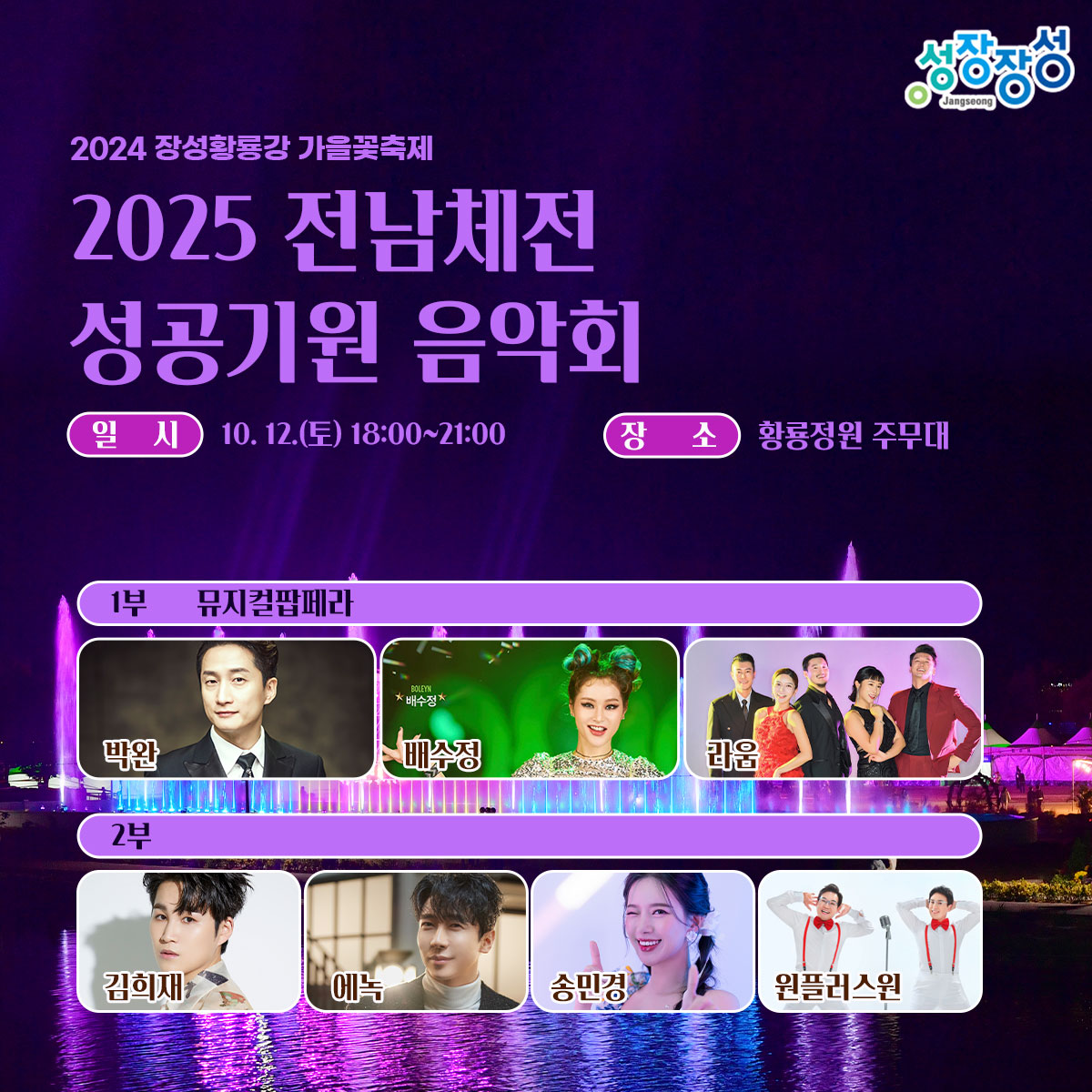 2024 장성황룡강 가을꽃 축제 공연들