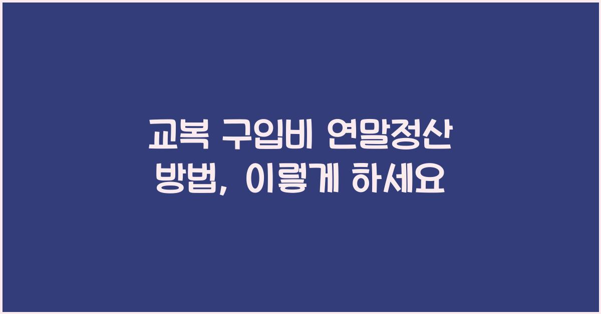 교복 구입비 연말정산 방법