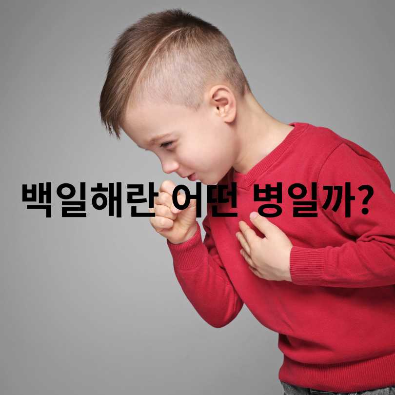 백일해 증상부터 격리기간&amp;#44; 예방접종