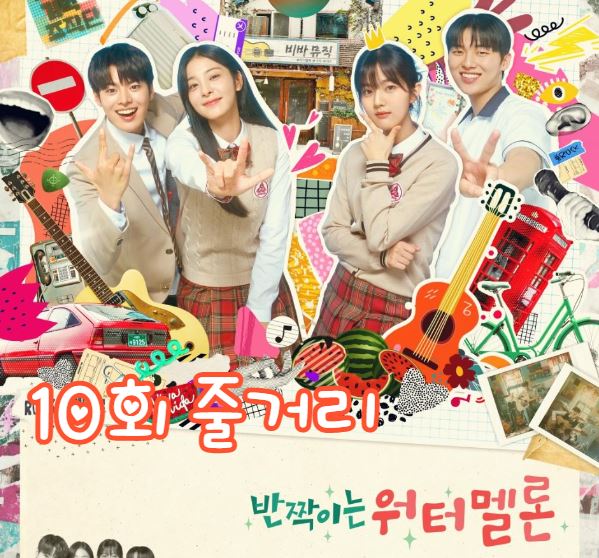 반짝이는워터멜론_10회