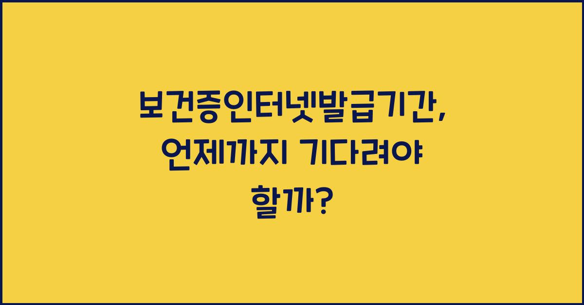 보건증인터넷발급기간