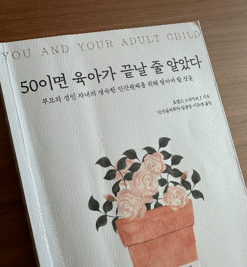 50이면-육아가-끝날-줄-알았다-책-앞표지
