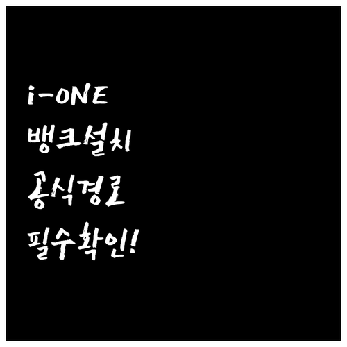 안드로이드와 아이폰 기기별 i-ONE..