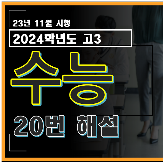 2024학년도 고3 수능 수학 20번 해설