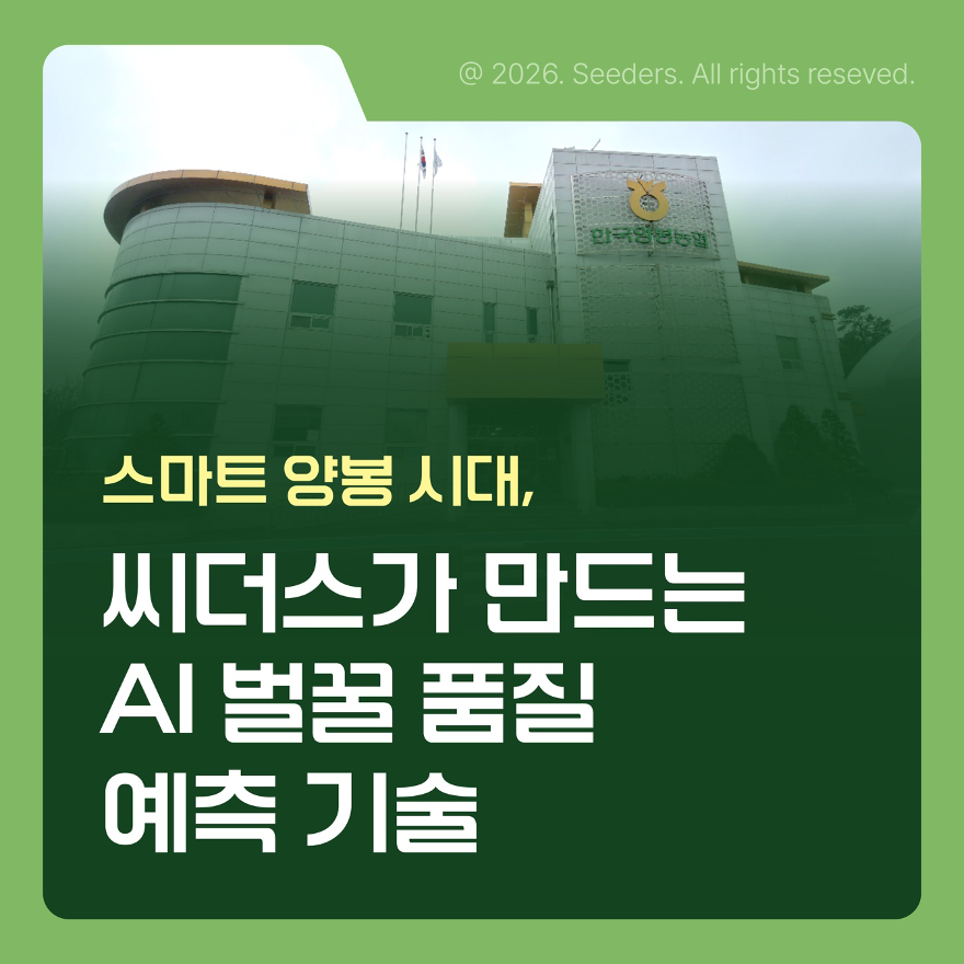 스마트 양봉 시대 씨더스 벌꿀