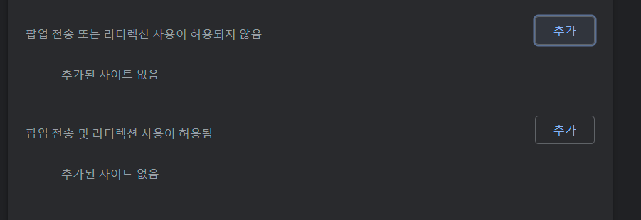 크롬 브라우저 팝업 차단 해제 방법