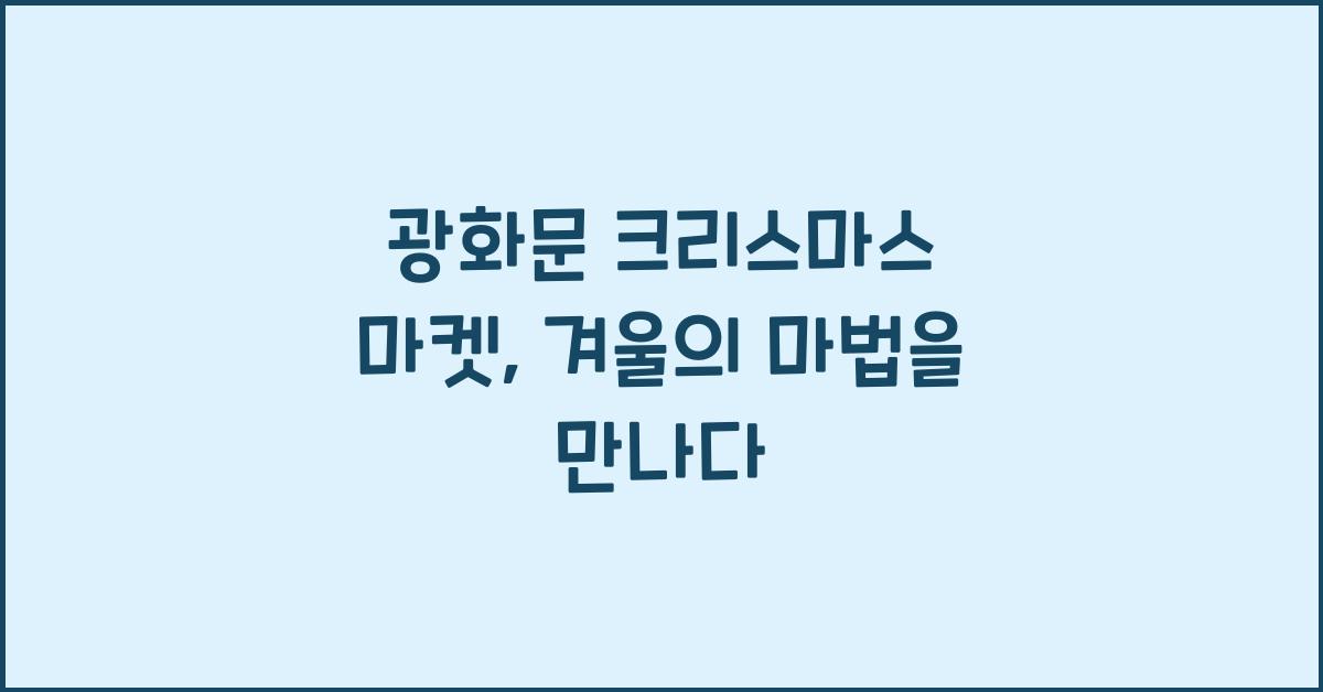 광화문 크리스마스 마켓
