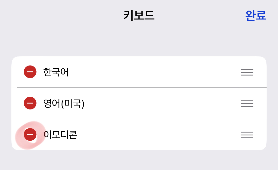 아이폰-이모티콘-키보드-설정에서-해제하는-방법-설명5