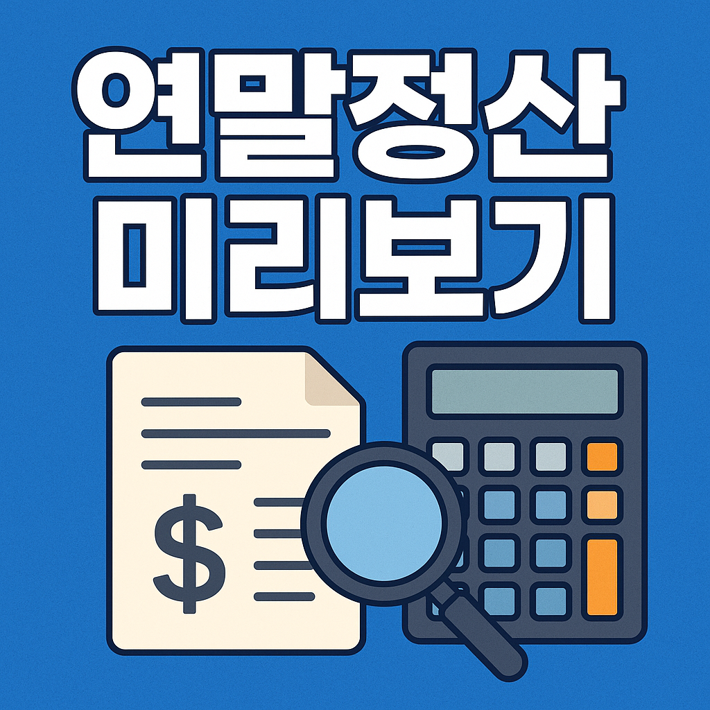 연말정산 미리보기 신청방법