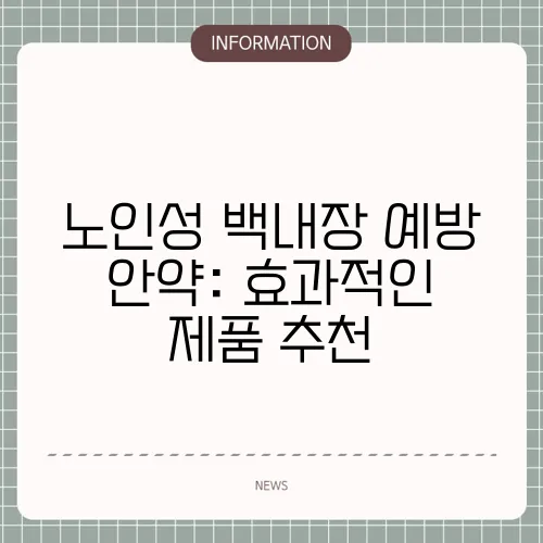 노인성 백내장 예방 안약: 효과적인 제품 추천