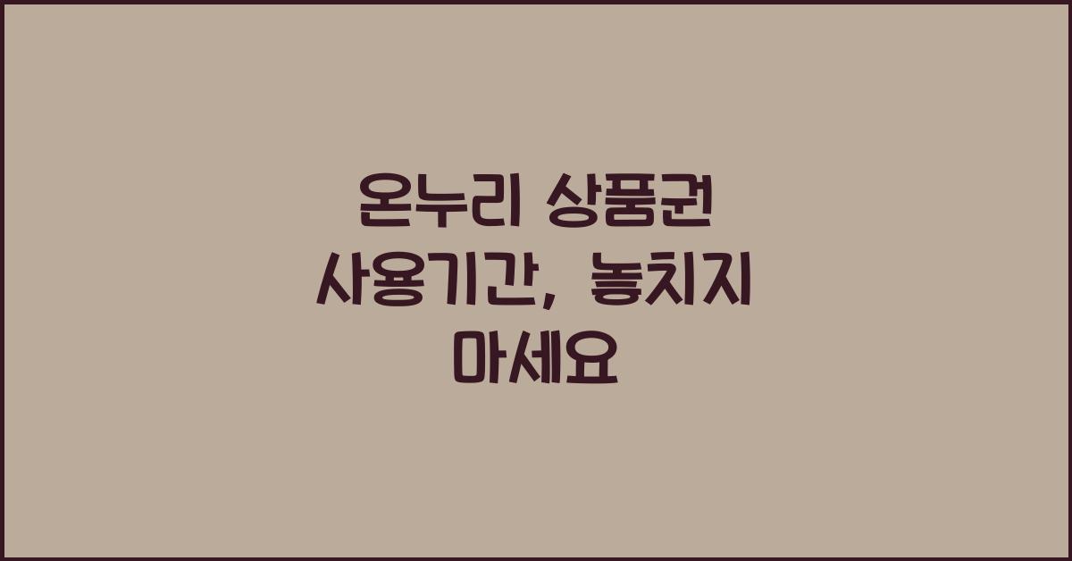 온누리 상품권 사용기간