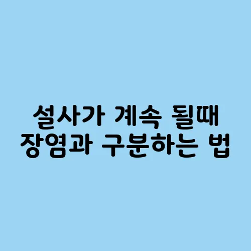 설사가 계속 될때 장염과 구분하는 법