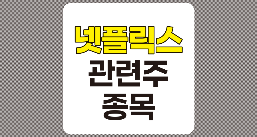 넷플릭스 관련주 TOP 8 종목 상세 분석