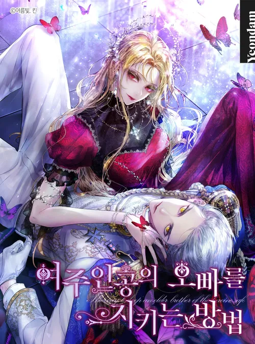 웹툰 &lt;여주인공의 오빠를 지키는 방법&gt; 표지 이미지