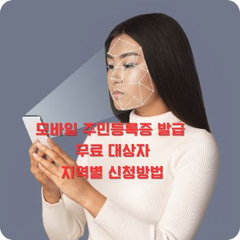 모바일 주민등록증 발급 무료 대상자