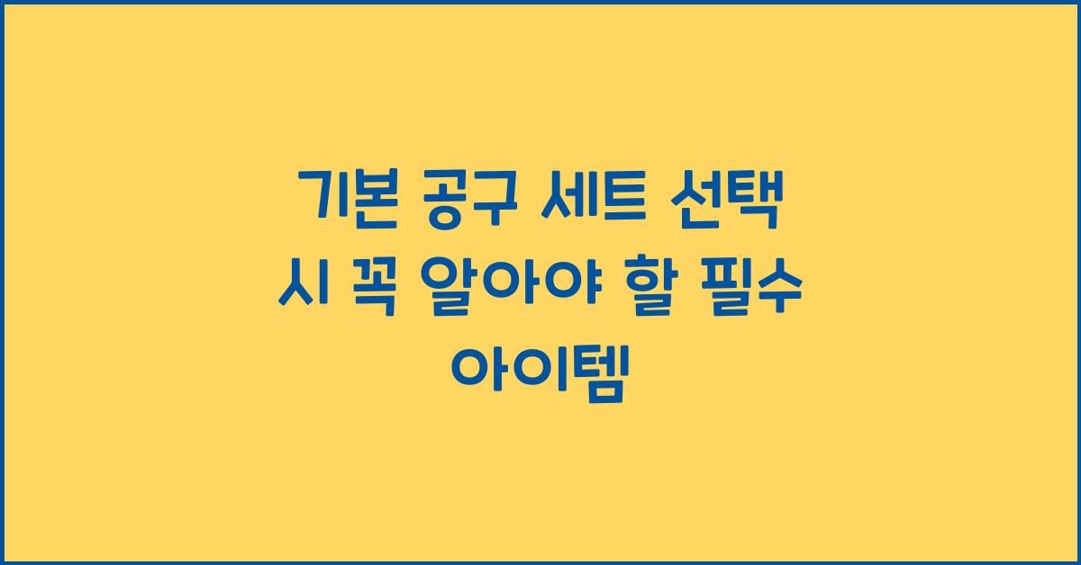 기본 공구 세트