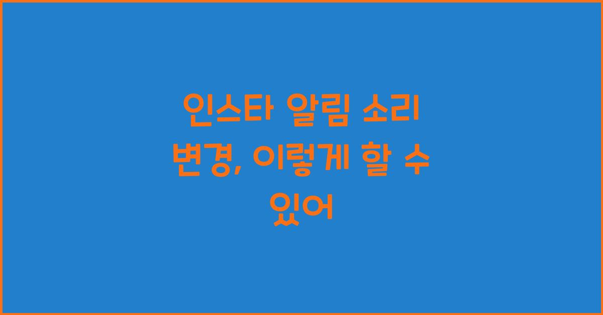 인스타 알림 소리 변경
