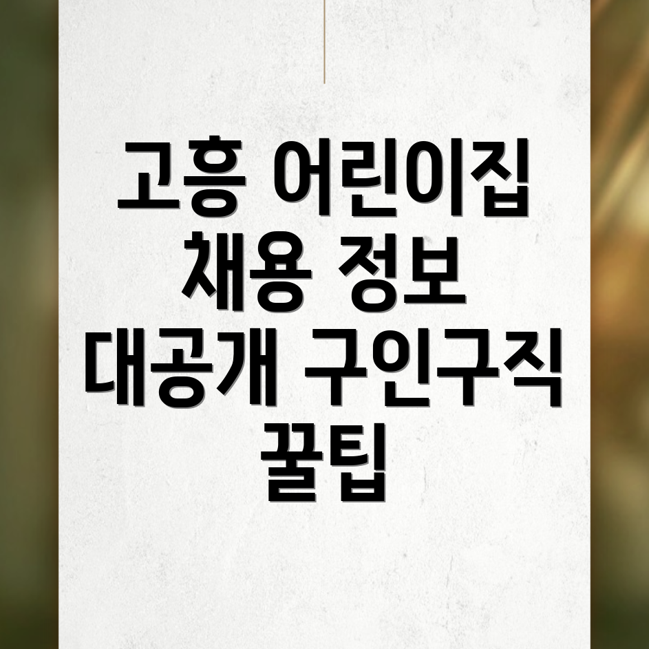 고흥군 어린이집