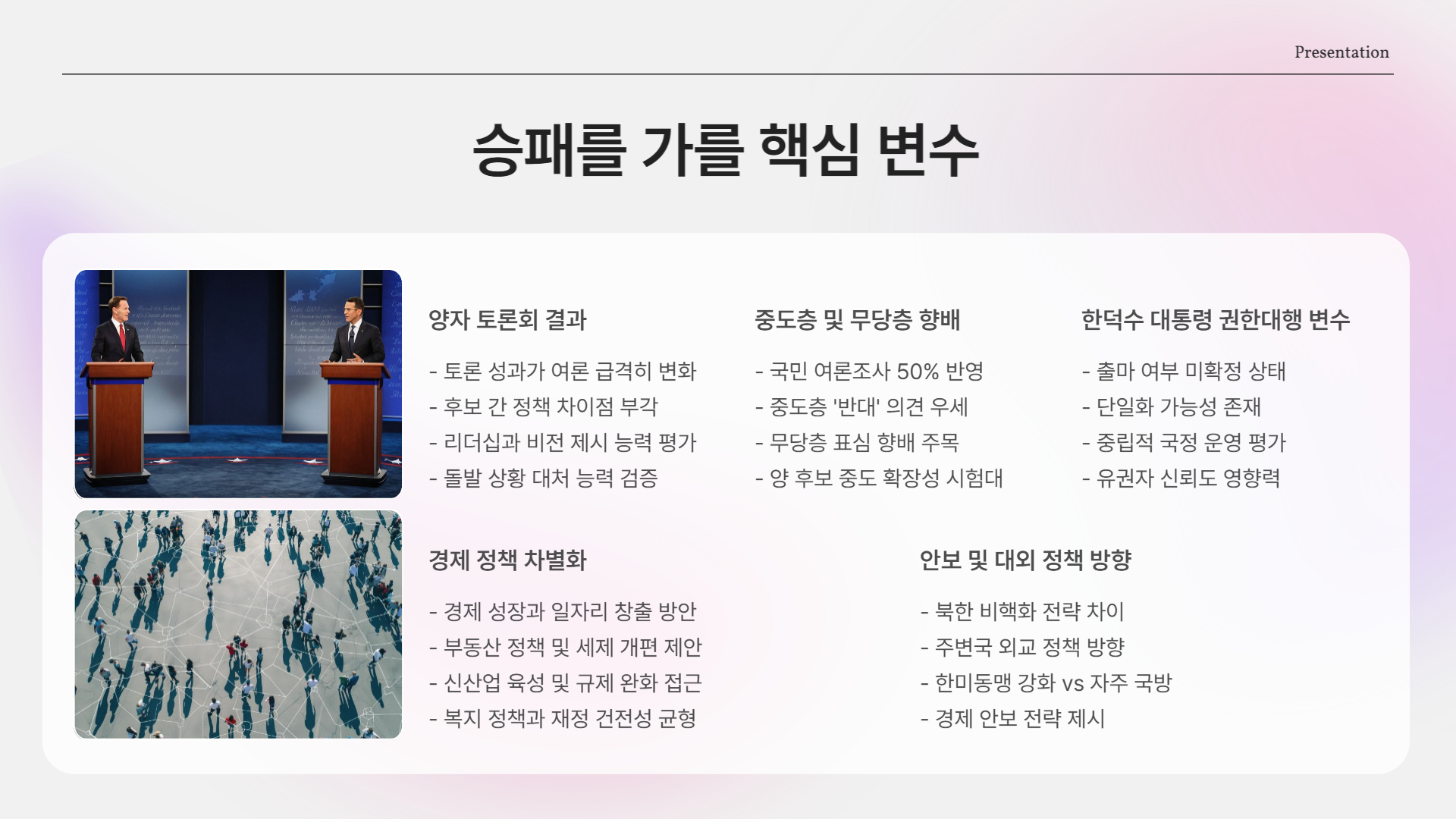 승패를 가를 핵심 변수는?