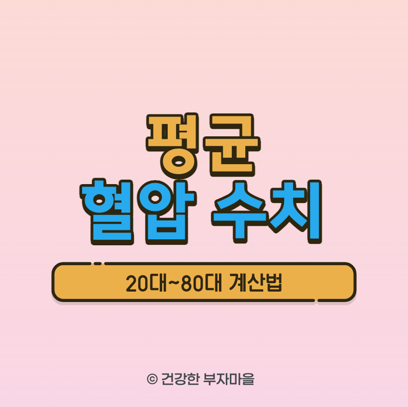 평균 혈압 수치