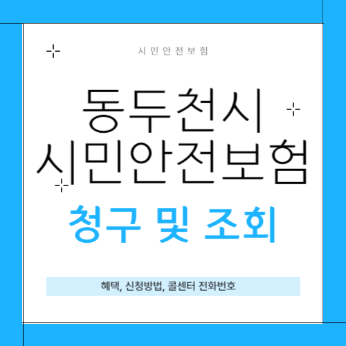 동두천시 시민안전보험 썸네일