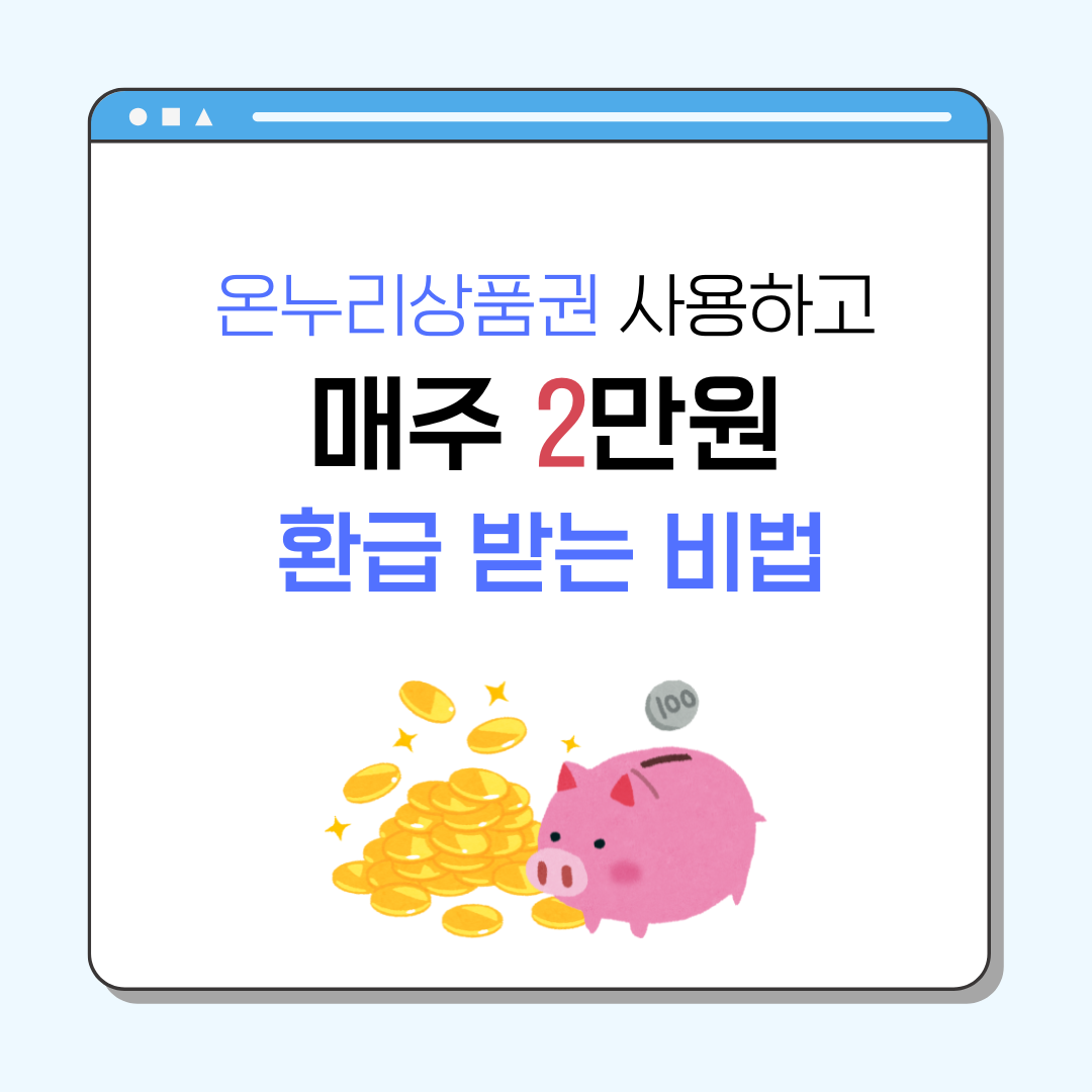 온누리상품권 환급행사