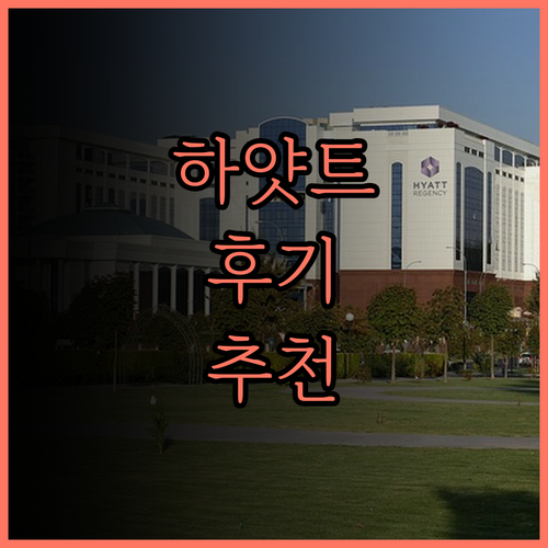 하얏트 센트릭 피셔맨스 워프 솔직 후