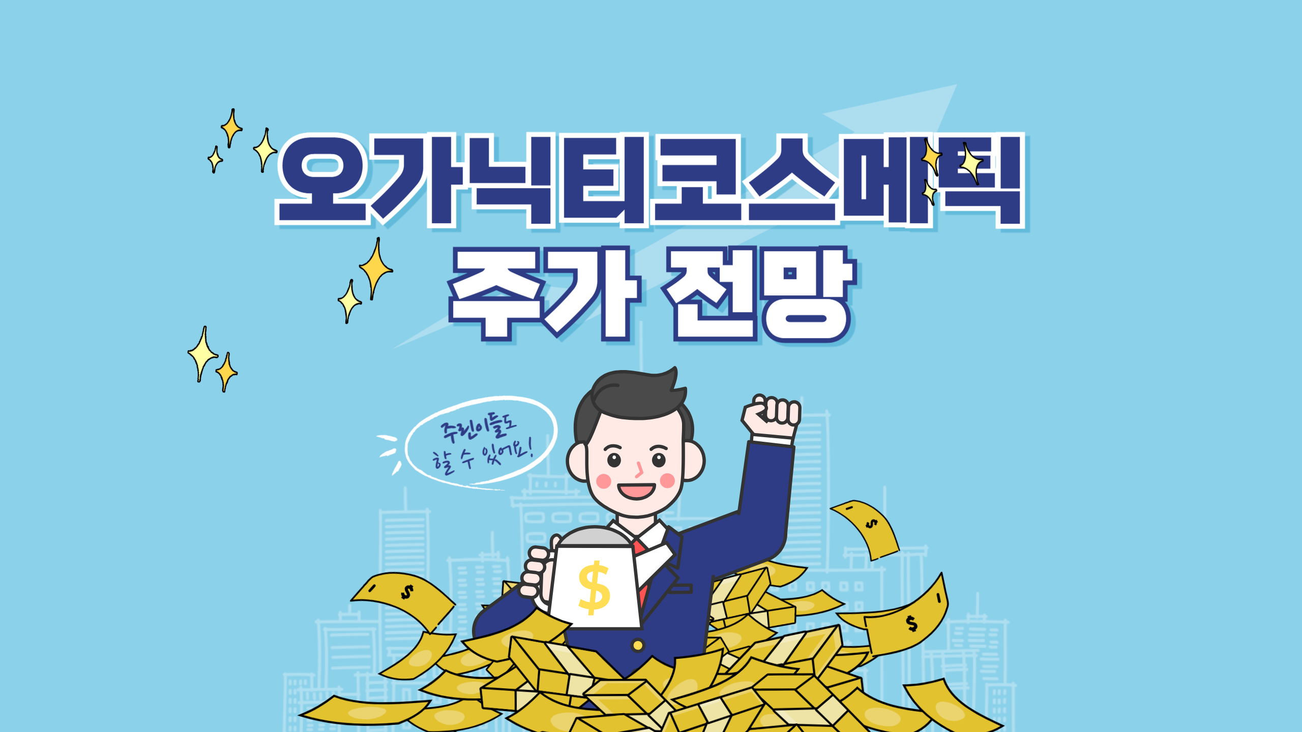 오가닉티코스메틱 주가 전망1