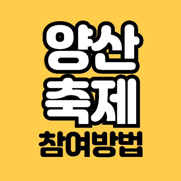 2024 양산 국화축제 예술제 배내골 사과축제 서리단 맛집