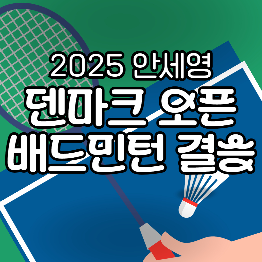 2025 덴마크 오픈 4강 안세영 결승