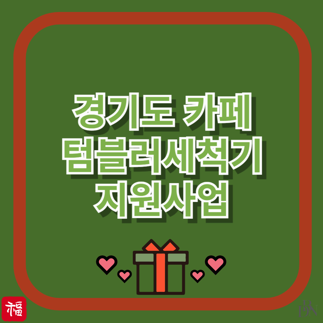 경기도에서 텀블러 세척기 지원해준다고?! 카페 사장님 필독!