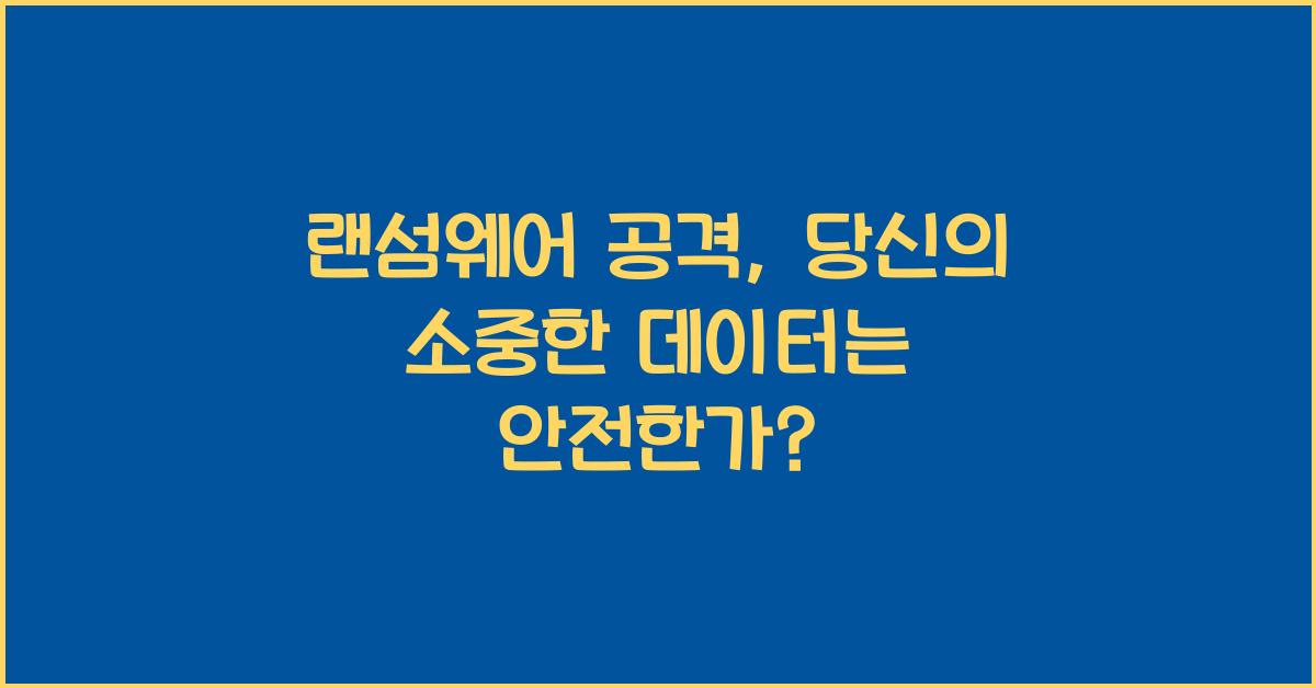 랜섬웨어