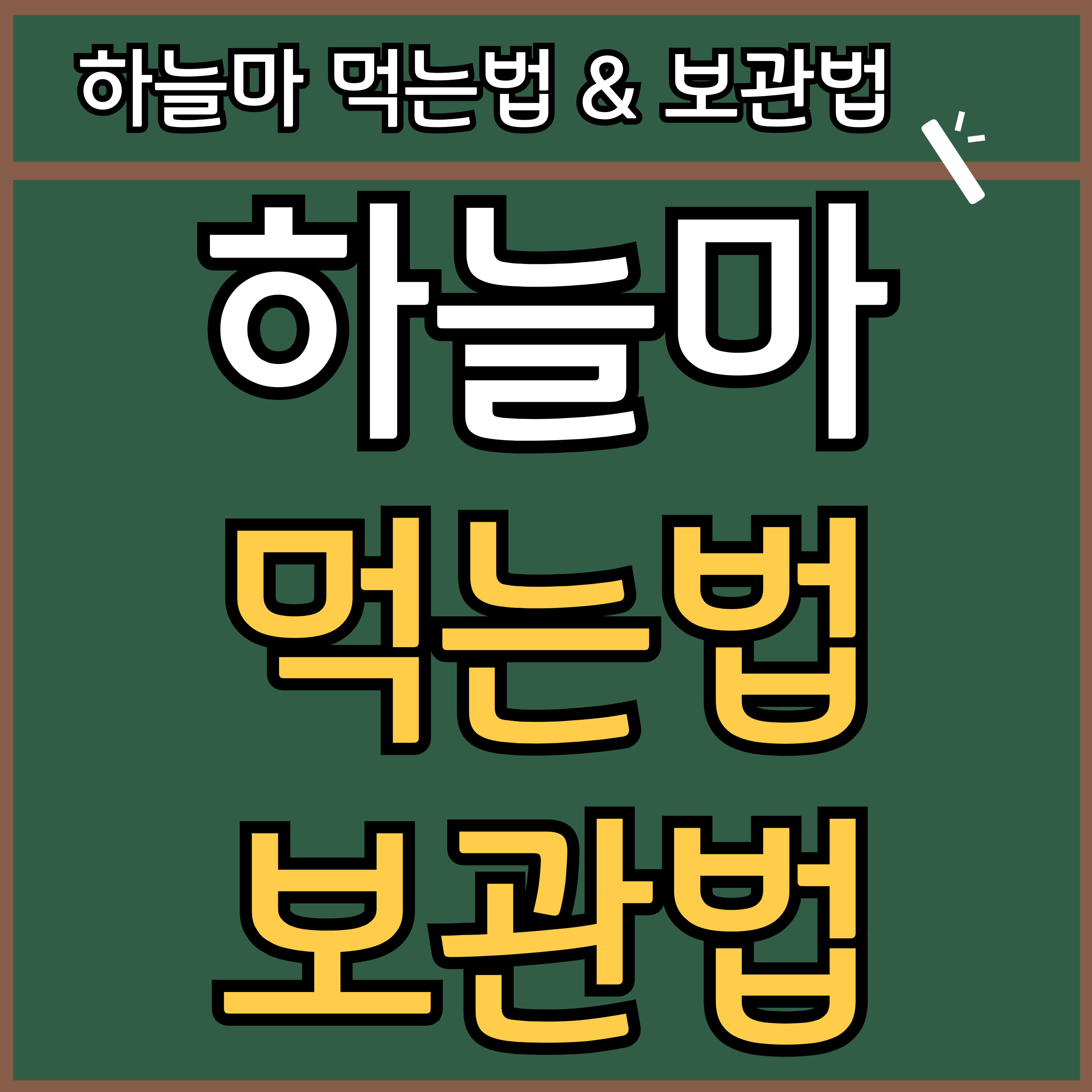 하늘마 먹는 방법과 보관방법 (+ 잎 먹는법)