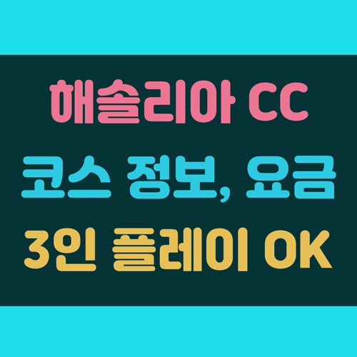 해솔리아CC 코스정보와 이용요금 3인플레이 가능 이미지