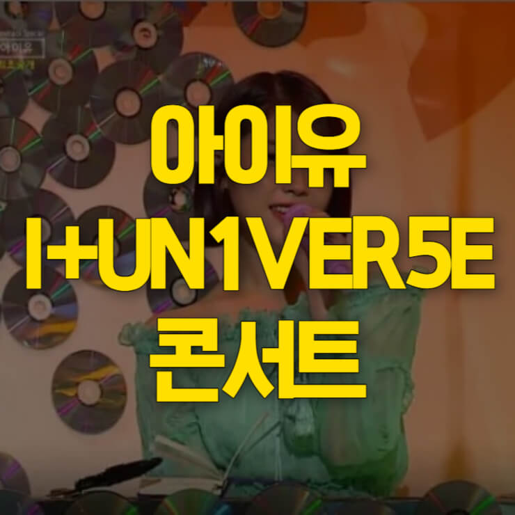 2023 아이유 콘서트 썸네일
