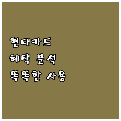 현대카드 혜택, 전월 실적 조건 완벽..