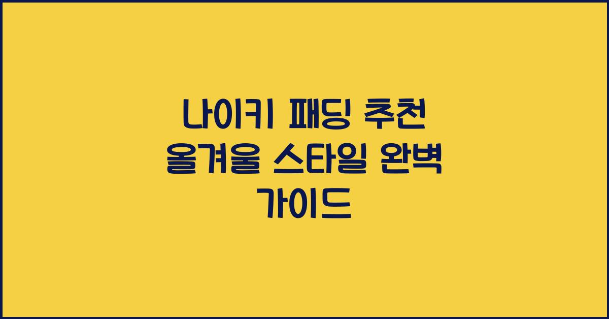 나이키 패딩 추천