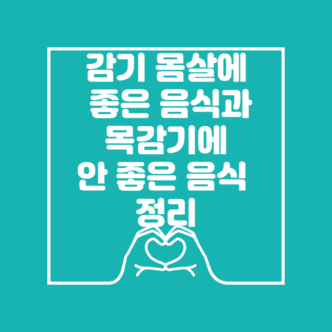 감기몸살 목감기에 좋은음식과 피해야할음식 이미지